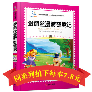 爱丽丝漫游奇境记英