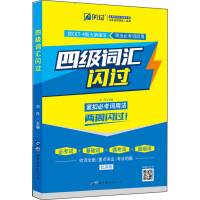 四级词汇闪过