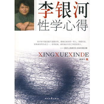 李银河性学心得-李银河