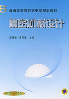 精密机械设计 机械、仪表工业