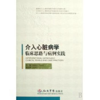 介入心脏病学临床思路与病例实践高清版