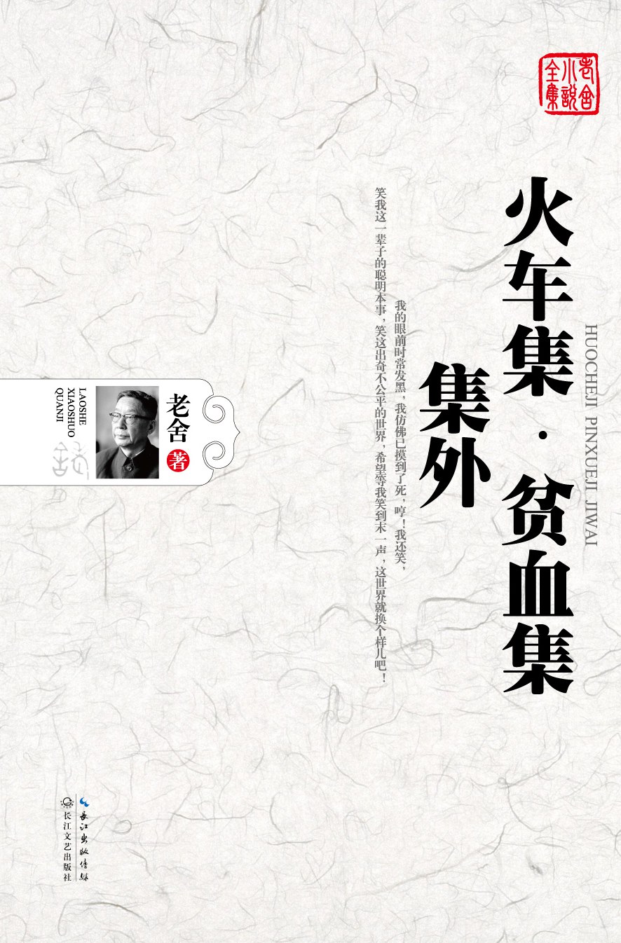 老舍小说全集 第11卷：火车集 贫血集 集外
