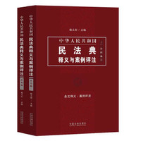 中国民法典释义与案例评注：合同编下