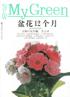 我和花草有约：园丁的12个月