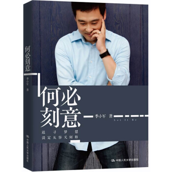 何必刻意-季小军