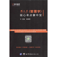 周三多《管理学》考研考点讲义
