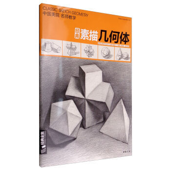 素描基础入门几何体教程大全教学对话经典版