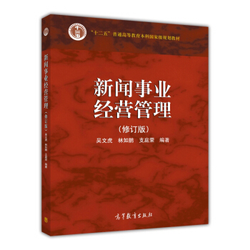 新闻事业经营管理：修订版吴文虎