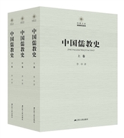 中国儒教史：下卷李申