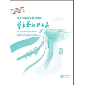 重庆大学建筑城规学院获奖作品集