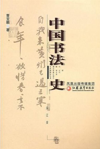 中国书法史：宋辽金卷