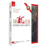 过犹不及如何建立你的心理界线 etc. z-lib.org