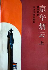 林语堂全集 第01卷 京华烟云上
