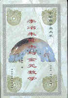 李冶朱世杰与金元数学孔国平