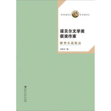 诺贝尔文学奖获奖作家微型小说精品第3版