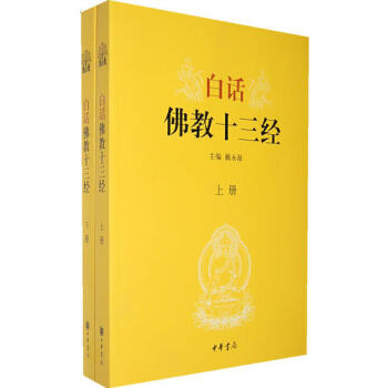 白话佛教十三经上下册