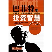 巴菲特的投资智慧-李榕园