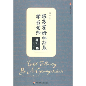 跟苏霍姆林斯基学当老师闫学1