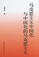 马克思主义中国化：基本认识和实践曹泳鑫