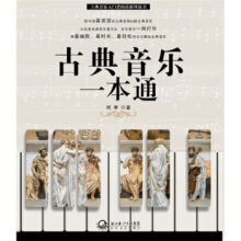 古典音乐一本通阿申