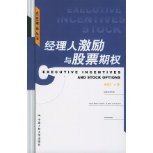 经理人激励与股票期权-谢德仁