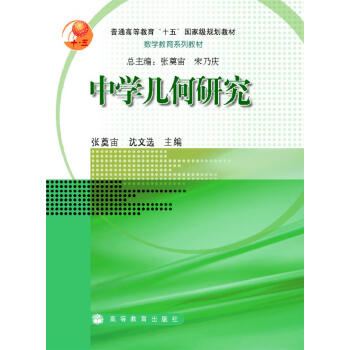 中学几何研究