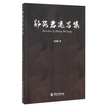 文学翻译学郑海凌