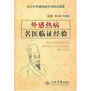 专科专病名医临证经验丛书 肝胆病