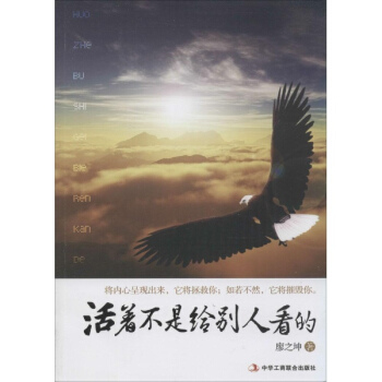 活着不是给别人看的-廖之坤