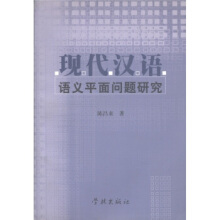 现代汉语语义平面问题研究陈昌来