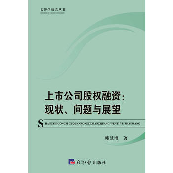 中国上市公司股权融资研究