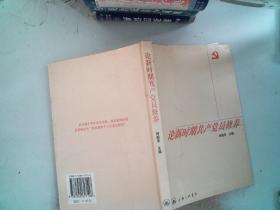 论新时期共产党员的修养李君如