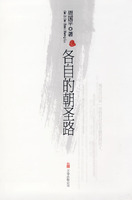 各自的朝圣路-周国平