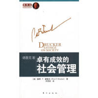 卓有成效的社会管理-德鲁克