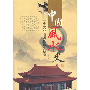 风水 命理 邵伟华-中国风水全书