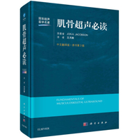 肌骨超声必读 第3版_合并