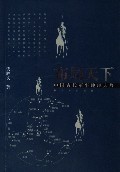 布局天下 中国古代军事地理大势316
