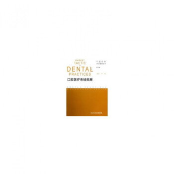 大川分享_~$口腔医疗市场拓展 第2版_