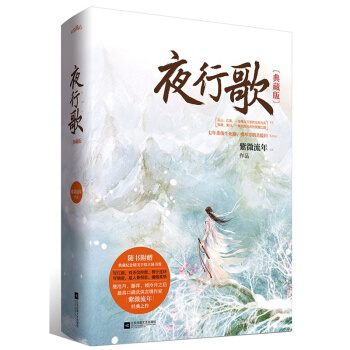 夜行歌