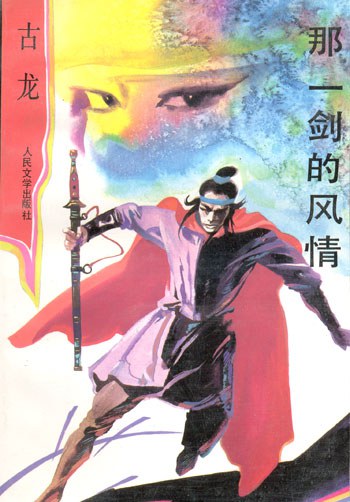 那一剑的风情上
