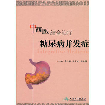 中西医结合治疗糖尿病并发症高清版