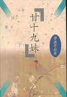 甘十九妹萧逸