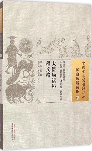 当归草堂医学丛书—太医局程文6-9卷清善本