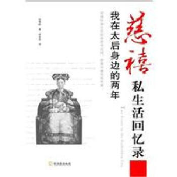 慈禧私生活回忆录：我在太后身边的两年-裕德龄
