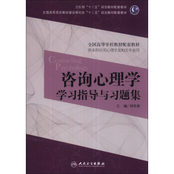 咨询心理学学习指导与习题集
