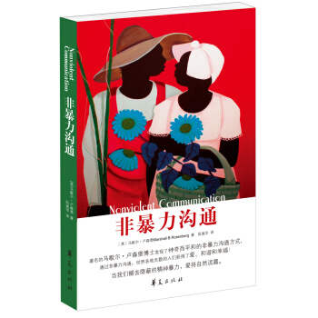 非暴力沟通-马歇尔 卢森堡