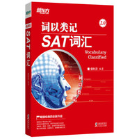 词以类记：专四词汇-新东方