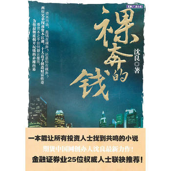 裸奔的钱-沈良