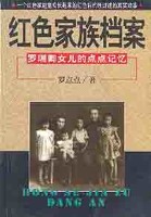 红色家族档案-罗点点