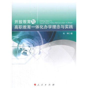 开放教育与高职教育一体化办学理念与实践肖坤